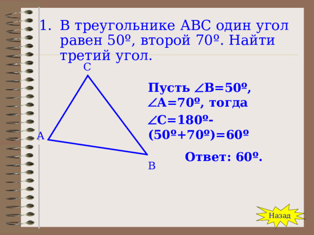В треугольнике АВС один угол равен 50 º , второй 70 º . Найти третий угол.