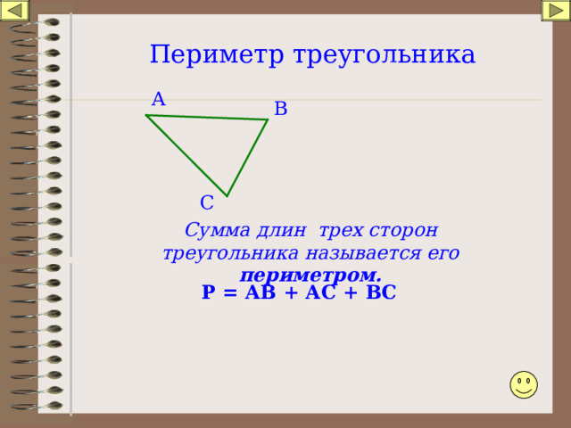 Периметр треугольника А В С Сумма длин трех сторон треугольника называется его периметром. Р = АВ + АС + ВС
