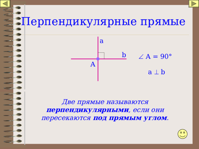 Перпендикулярные прямые а b   A = 90 ° A а   b Две прямые называются перпендикулярными , если они пересекаются под прямым углом .