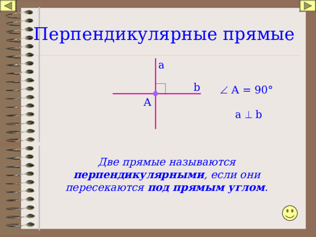 Перпендикулярные прямые равны