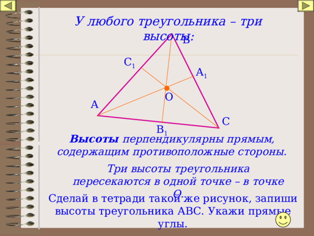 Высота по трем сторонам. Три высоты треугольника. Любой треугольник. Высоты треугольника пересекаются в одной точке. Правило высоты треугольника.