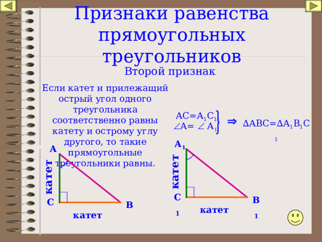 Как найти длину большего катета прямоугольного треугольника. Прилежащий катет в прямоугольном треугольнике. Признак равенства прямоугольных треугольников по 2 катетам. Больший катет в прямоугольном треугольнике. Если катет и прилежащий острый угол.