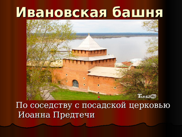 Ивановская башня  По соседству с посадской церковью Иоанна Предтечи