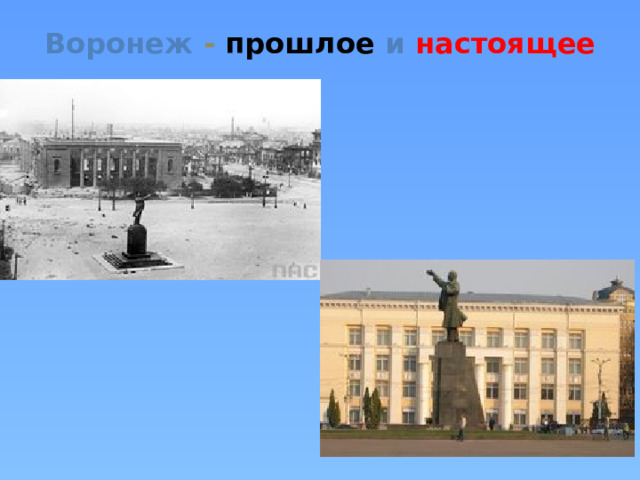 Воронеж  - прошлое  и  настоящее