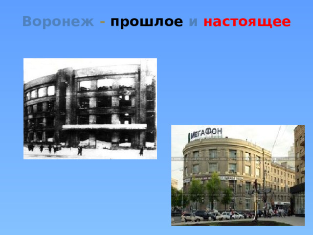 Воронеж  - прошлое  и  настоящее