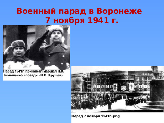Военный парад в Воронеже  7 ноября 1941 г.