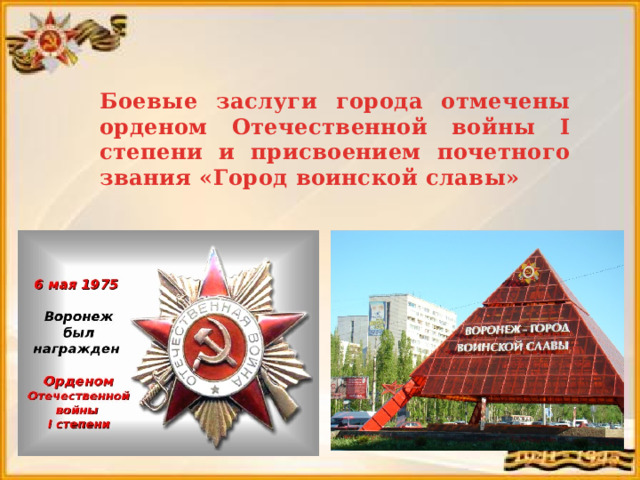 Боевые заслуги города отмечены орденом Отечественной войны I степени и присвоением почетного звания «Город воинской славы»