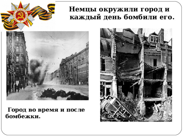 Немцы окружили город и каждый день бомбили его.  Город во время и после бомбежки.