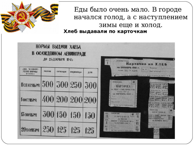 Еды было очень мало. В городе начался голод, а с наступлением зимы еще и холод. Хлеб выдавали по карточкам