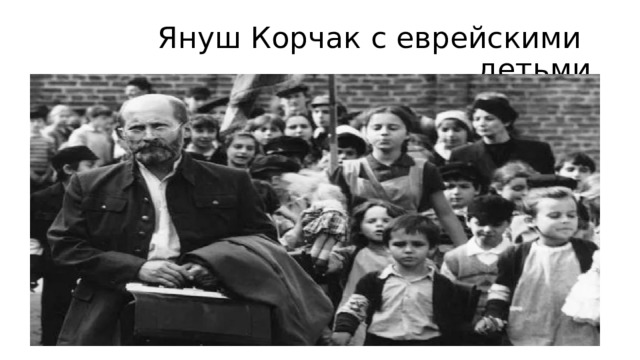 Януш Корчак с еврейскими детьми