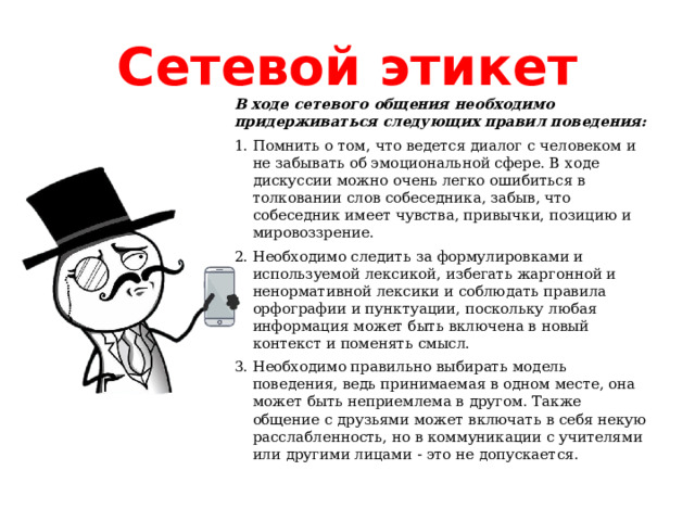 Сетевой этикет В ходе сетевого общения необходимо придерживаться следующих правил поведения: