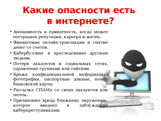 Какие опасности есть  в интернете?