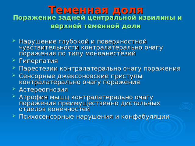 Теменная доля   Поражение задней центральной извилины и верхней теменной доли