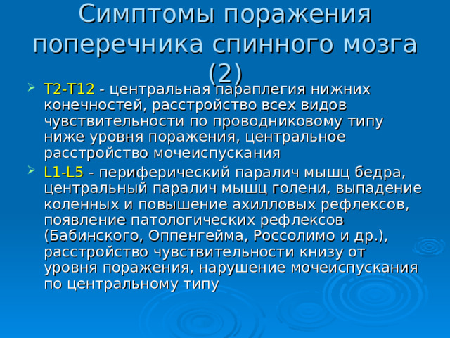 Симптомы поражения поперечника спинного мозга (2)