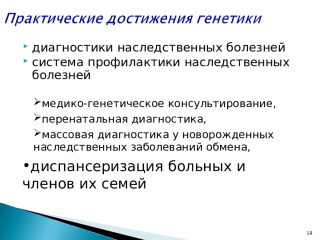 диагностики наследственных болезней система профилактики наследственных болезней медико-генетическое консультирование, перенатальная диагностика, массовая диагностика у новорожденных наследственных заболеваний обмена, диспансеризация больных и членов их семей