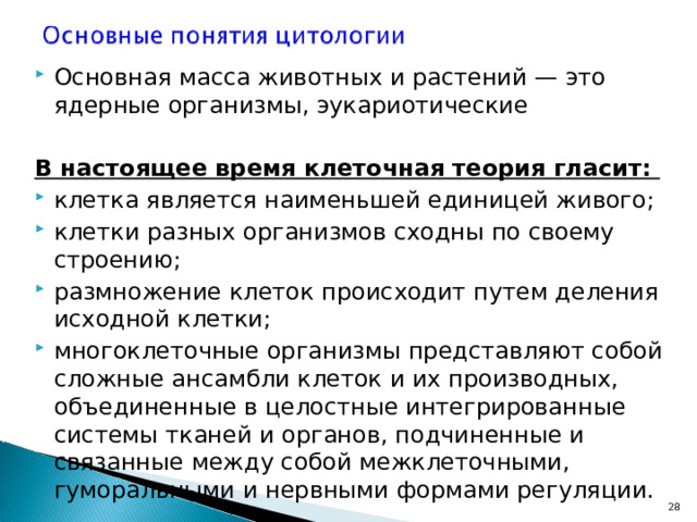 Основная масса животных и растений — это ядерные организмы, эукариотические В настоящее время клеточная теория гласит: