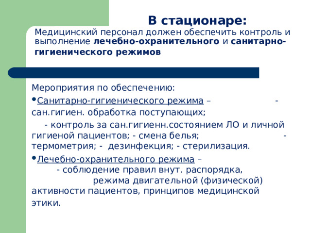 В стационаре:  Медицинский персонал должен обеспечить контроль и выполнение лечебно-охранительного и санитарно-гигиенического режимов  Мероприятия по обеспечению: