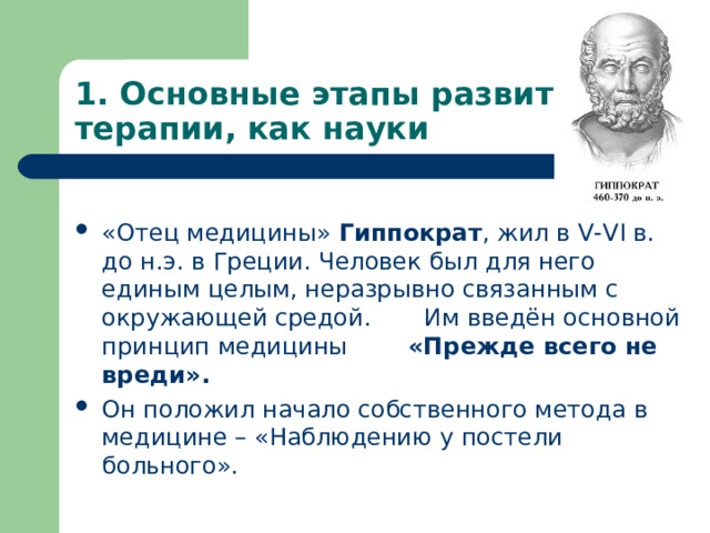 1. Основные этапы развития терапии, как науки