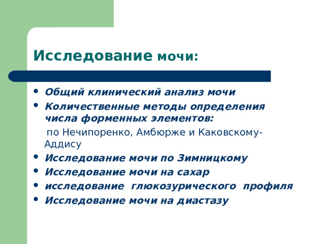 Исследование мочи: Общий клинический анализ мочи Количественные методы определения числа форменных элементов:  по Нечипоренко, Амбюрже и Каковскому-Аддису