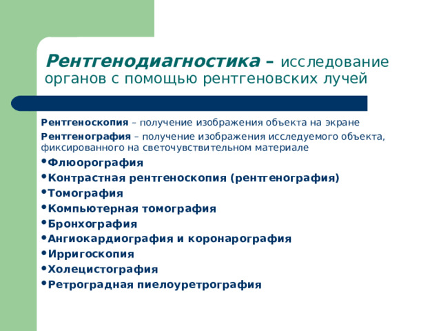 Рентгенодиагностика – исследование органов с помощью рентгеновских лучей Рентгеноскопия – получение изображения объекта на экране Рентгенография – получение изображения исследуемого объекта, фиксированного на светочувствительном материале