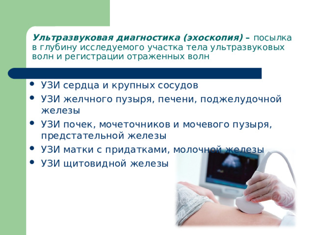 Ультразвуковая диагностика (эхоскопия) – посылка в глубину исследуемого участка тела ультразвуковых волн и регистрации отраженных волн