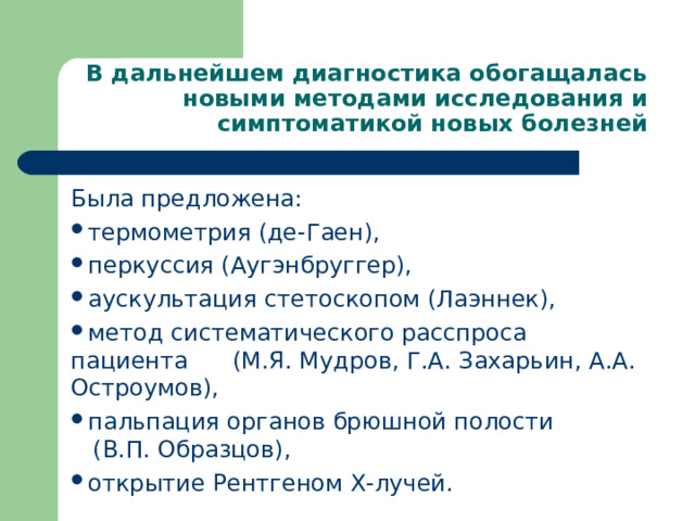 В дальнейшем диагностика обогащалась новыми методами исследования и симптоматикой новых болезней Была предложена: