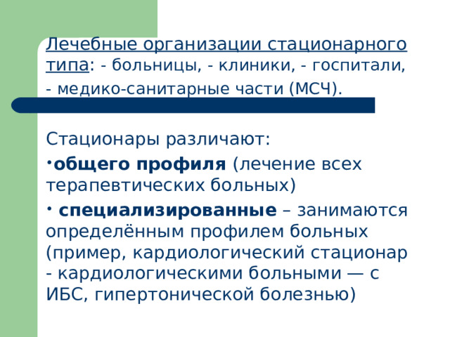 Лечебные организации стационарного типа : - больницы, - клиники, - госпитали, - медико-санитарные части (МСЧ). Стационары различают: