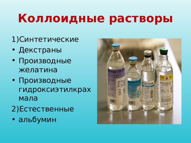 Коллоидные растворы 1)Синтетические Декстраны Производные желатина Производные гидроксиэтилкрахмала 2)Естественные альбумин