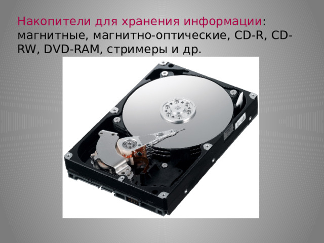 Накопители для хранения информации : магнитные, магнитно-оптические, CD-R, CD-RW, DVD-RAM, стримеры и др.