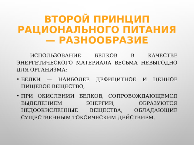 Второй принцип рационального питания — разнообразие  Использование белков в качестве энергетического материала весьма невыгодно для организма: