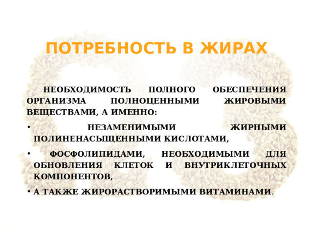 Потребность в жирах  Необходимость полного обеспечения организма полноценными жировыми веществами, а именно: