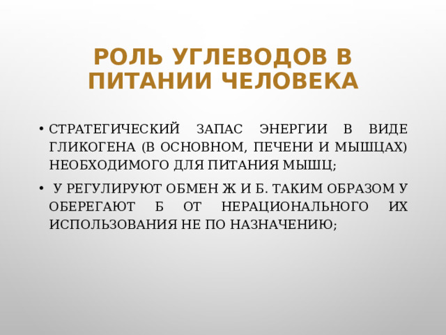 Роль углеводов в питании человека