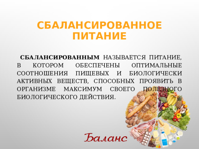 Что называют питанием