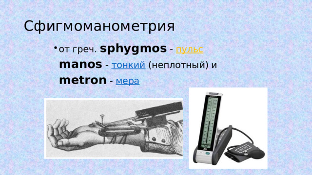 Сфигмоманометрия от греч. sphygmos -  пульс  manos -  тонкий (неплотный) и  metron -  мера