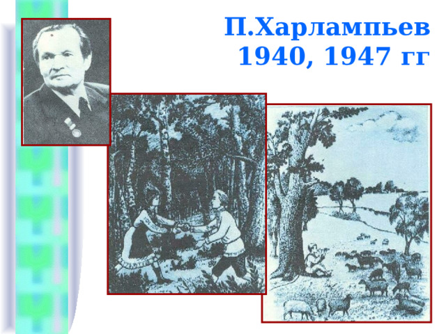 П.Харлампьев  1940, 1947 гг