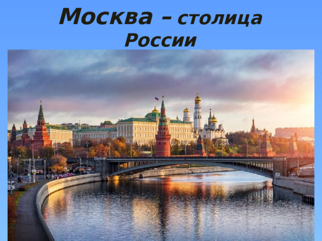 Москва –  столица России