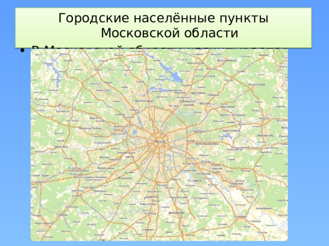 Городские населённые пункты Московской области