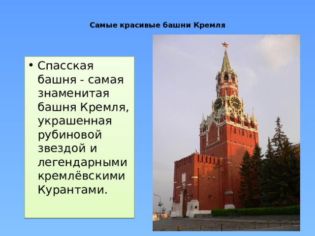 Самые красивые башни Кремля