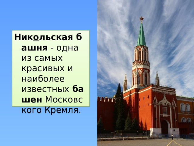 Ник о льская   башня  - одна из самых красивых и наиболее известных  башен  Московского Кремля.
