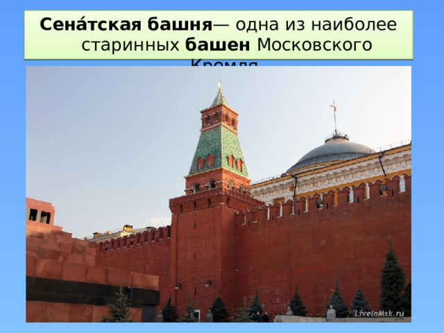 Сенáтская   башня — одна из наиболее старинных  башен  Московского Кремля.