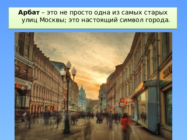 Арбат  – это не просто одна из самых старых улиц Москвы; это настоящий символ города.