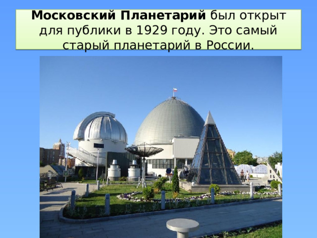 Московский Планетарий  был открыт для публики в 1929 году. Это самый старый планетарий в России.