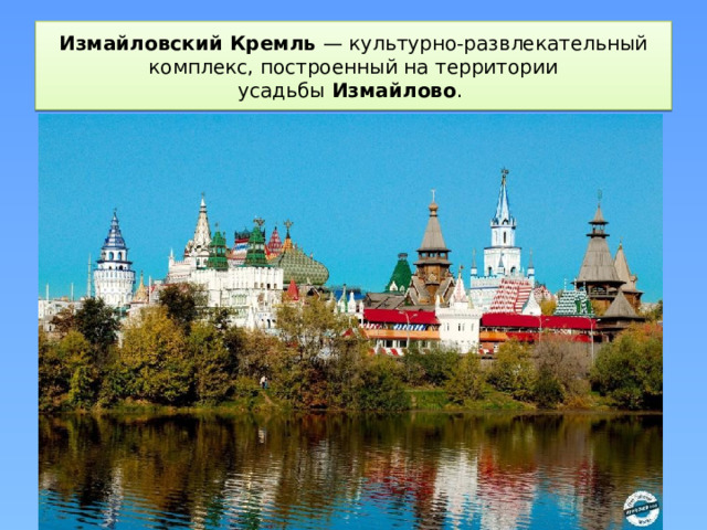 Измайловский Кремль  — культурно-развлекательный комплекс, построенный на территории усадьбы  Измайлово .