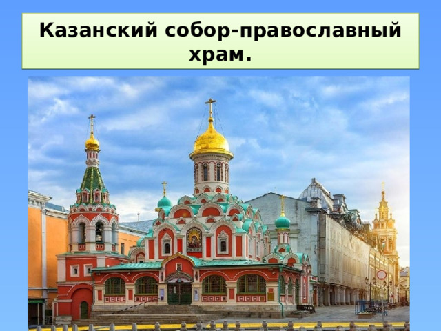 Казанский собор-православный храм.