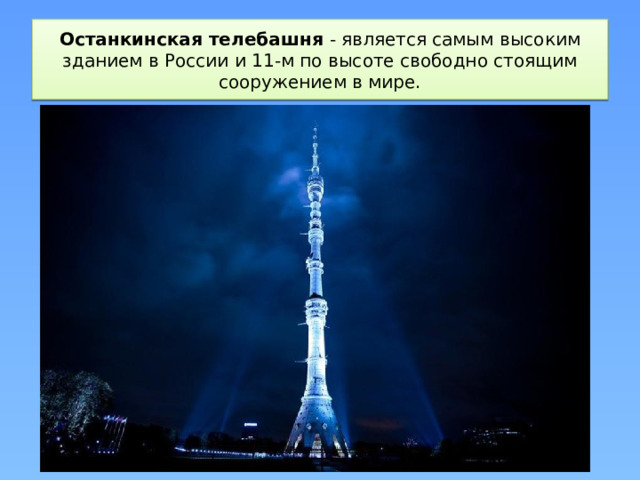 Останкинская телебашня - является самым высоким зданием в России и 11-м по высоте свободно стоящим сооружением в мире.