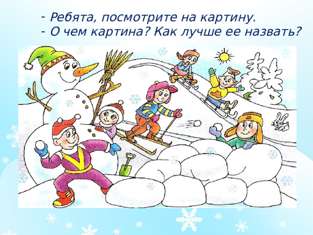 Ребята, посмотрите на картину.  О чем картина? Как лучше ее назвать?