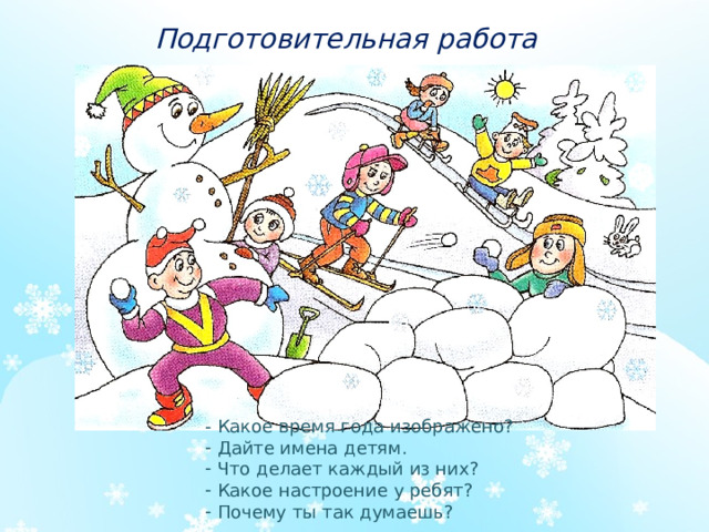 Подготовительная работа - Какое время года изображено?