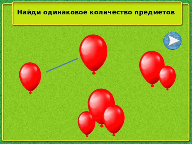 Найди одинаковое количество предметов