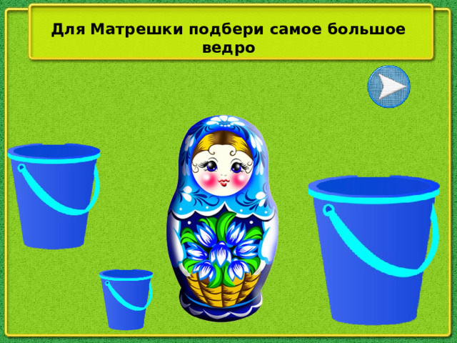 Для Матрешки подбери самое большое ведро