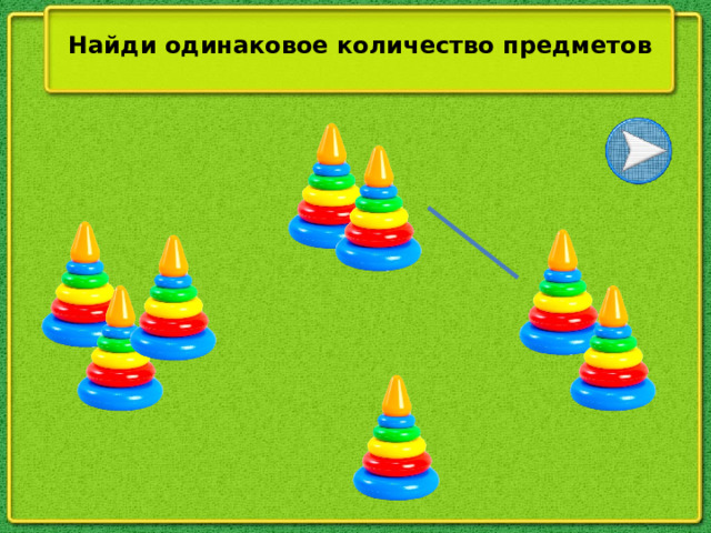 Найди одинаковое количество предметов